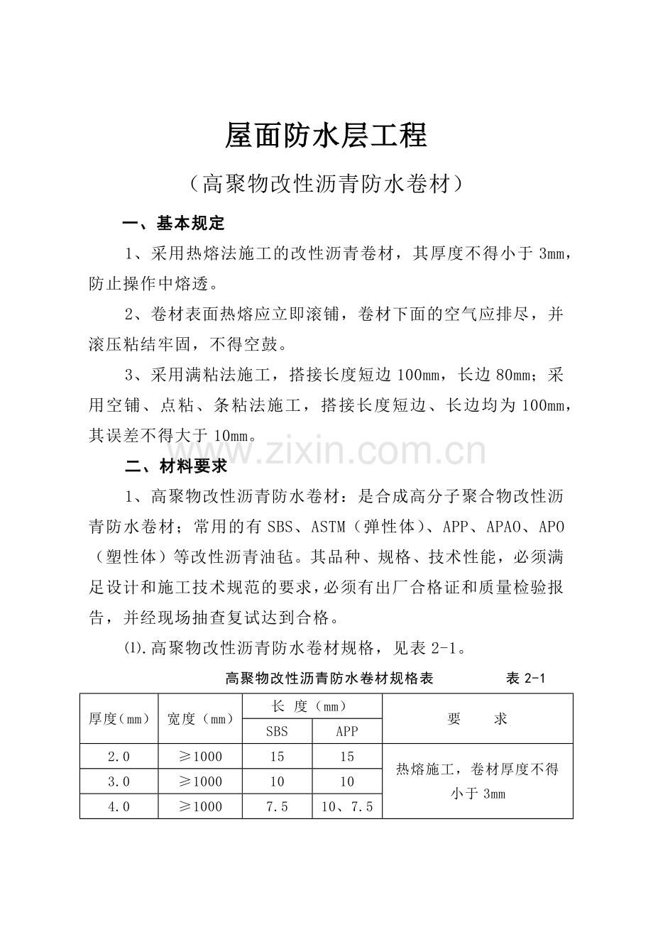 屋面防水层工程.docx_第1页