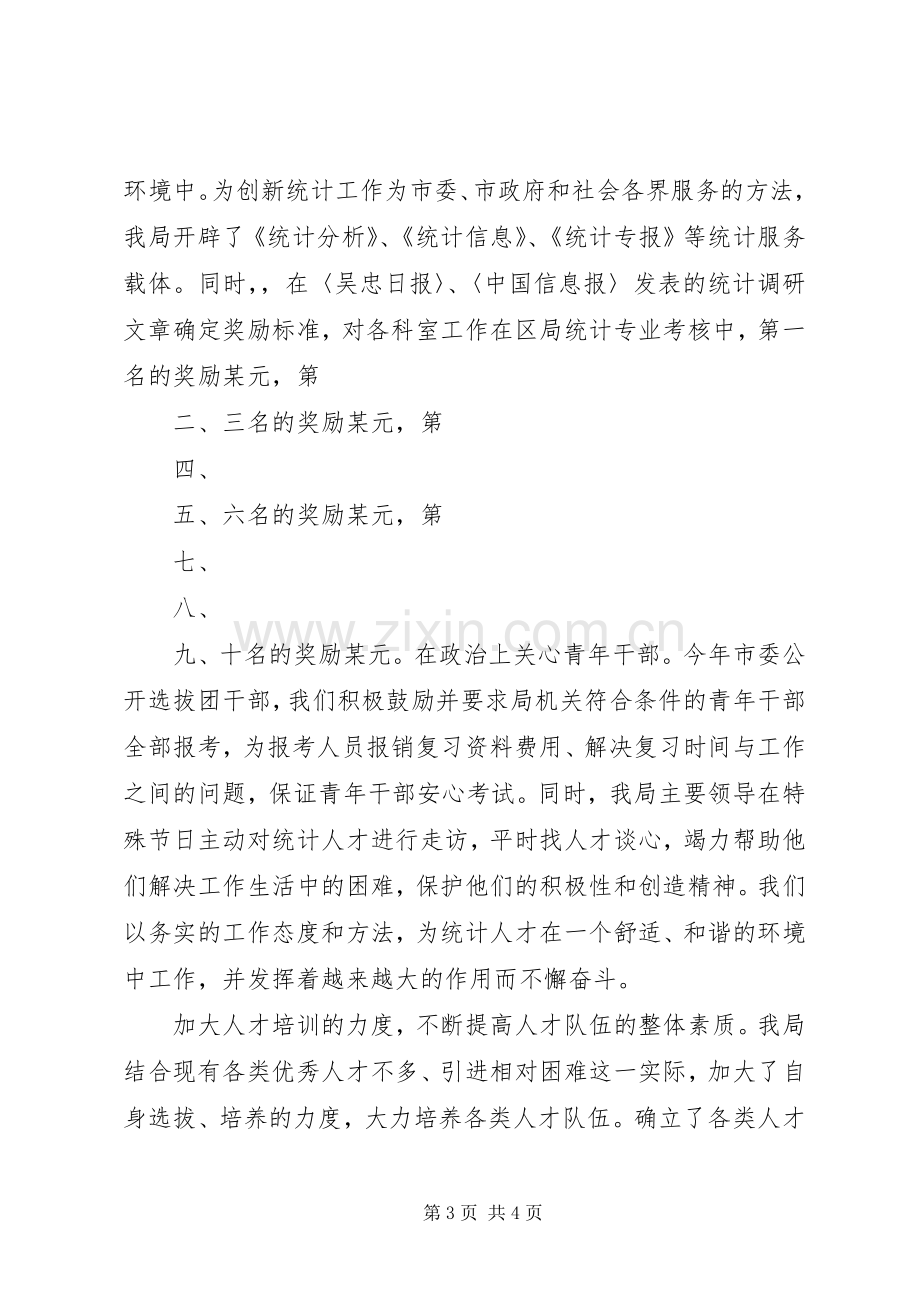 XX市统计局人才工作总结 .docx_第3页