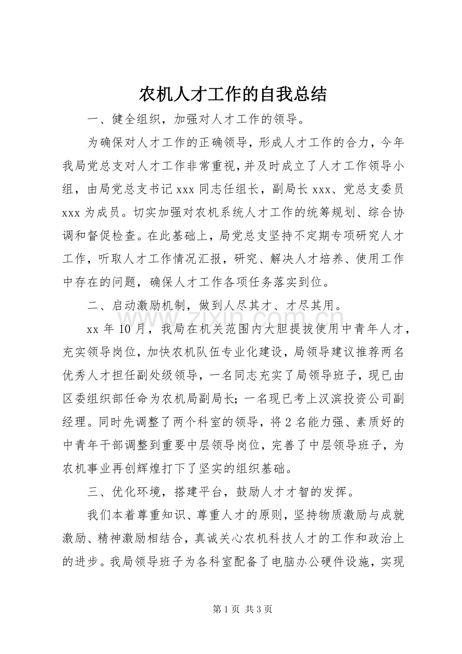 农机人才工作的自我总结 .docx_第1页