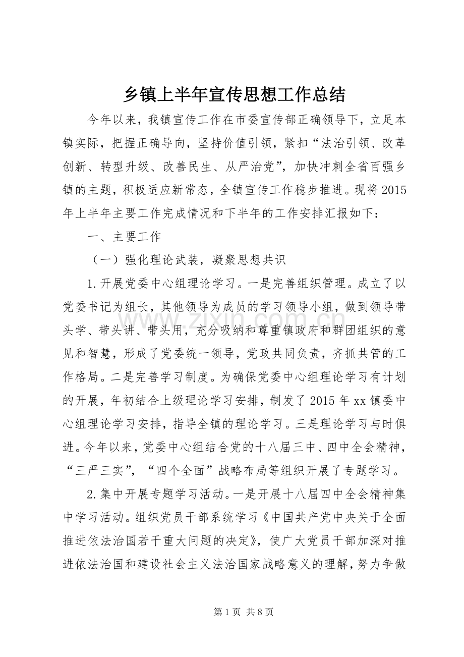 乡镇上半年宣传思想工作总结 .docx_第1页