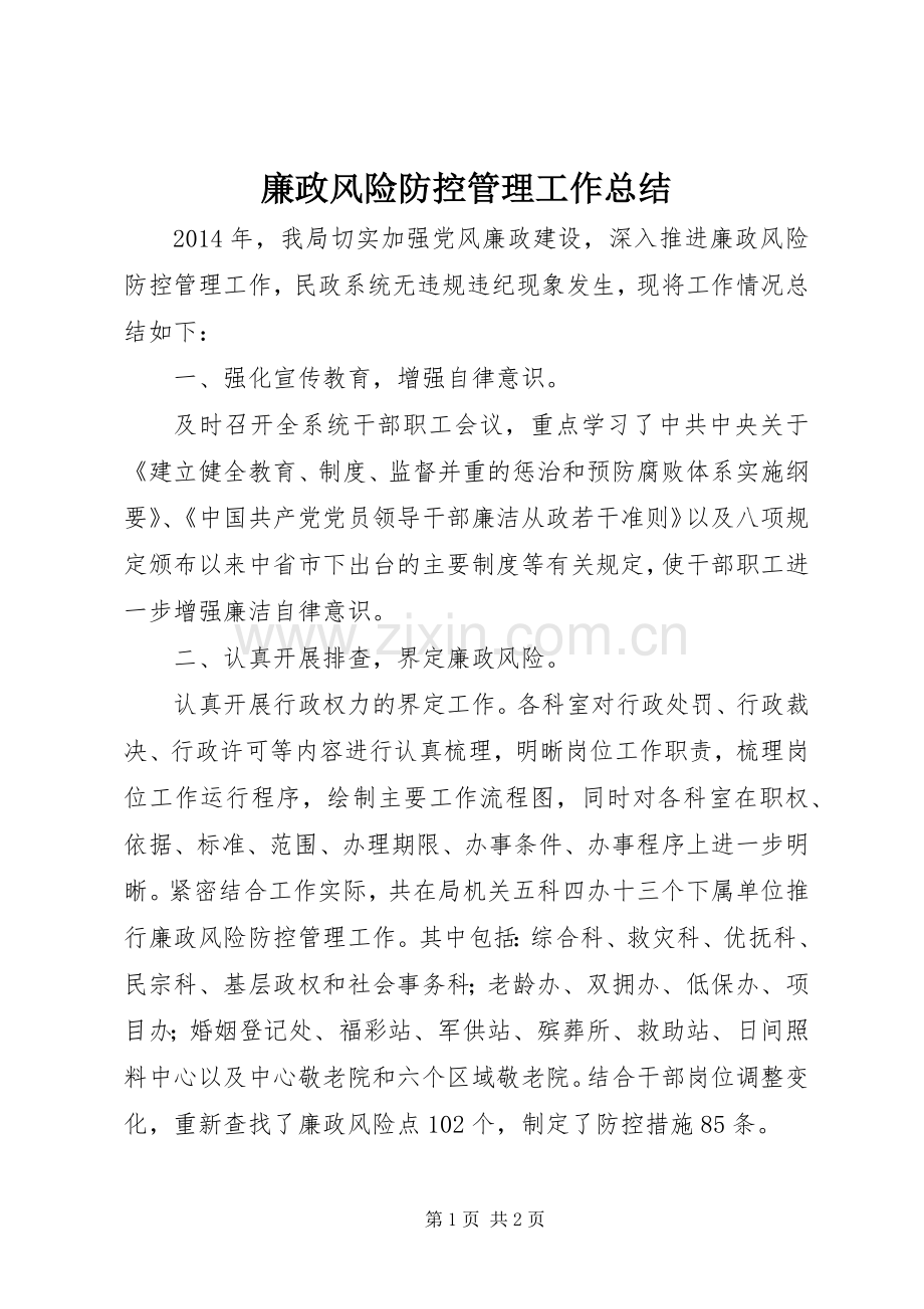 廉政风险防控管理工作总结 .docx_第1页