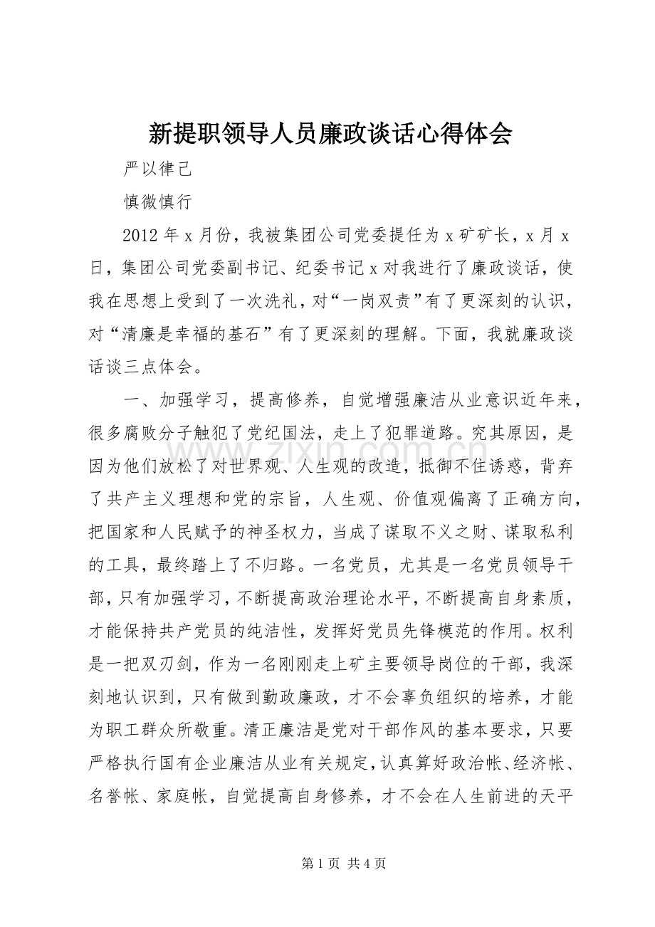 新提职领导人员廉政谈话体会心得.docx_第1页