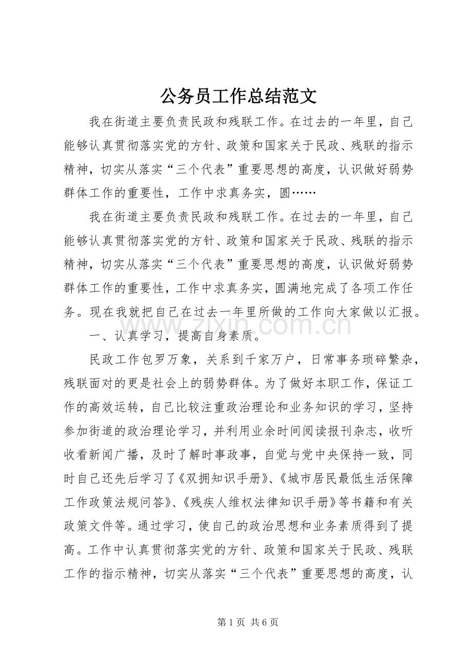 公务员工作总结范文 .docx_第1页