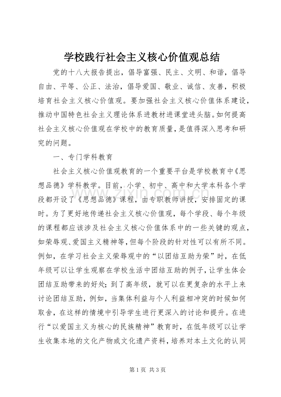 学校践行社会主义核心价值观总结 .docx_第1页