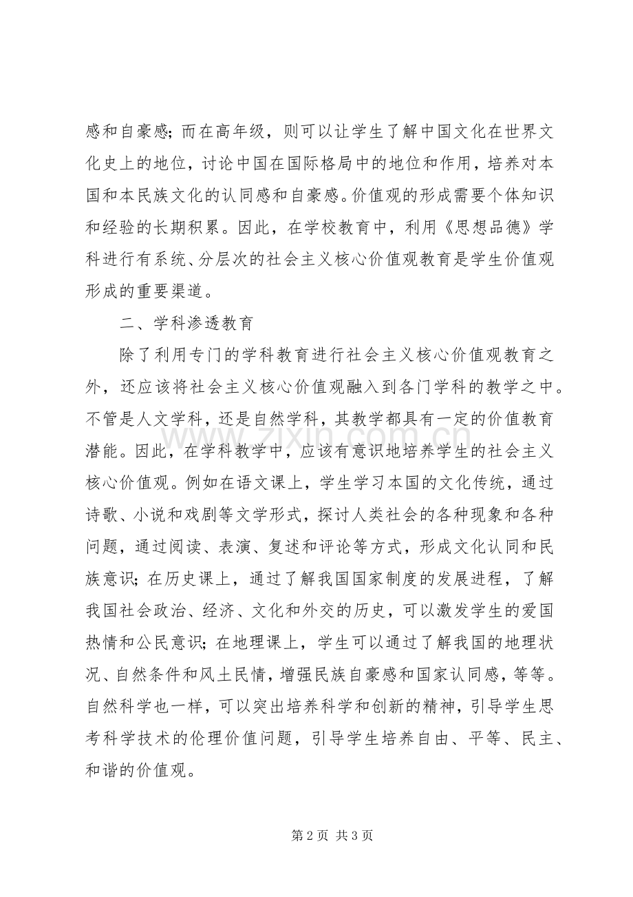 学校践行社会主义核心价值观总结 .docx_第2页