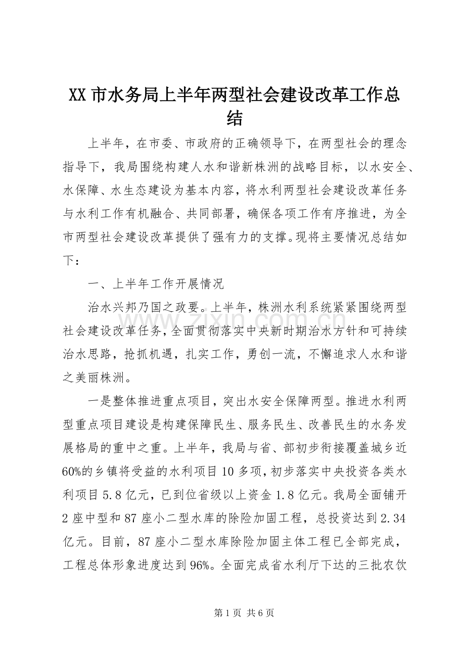 XX市水务局上半年两型社会建设改革工作总结 .docx_第1页