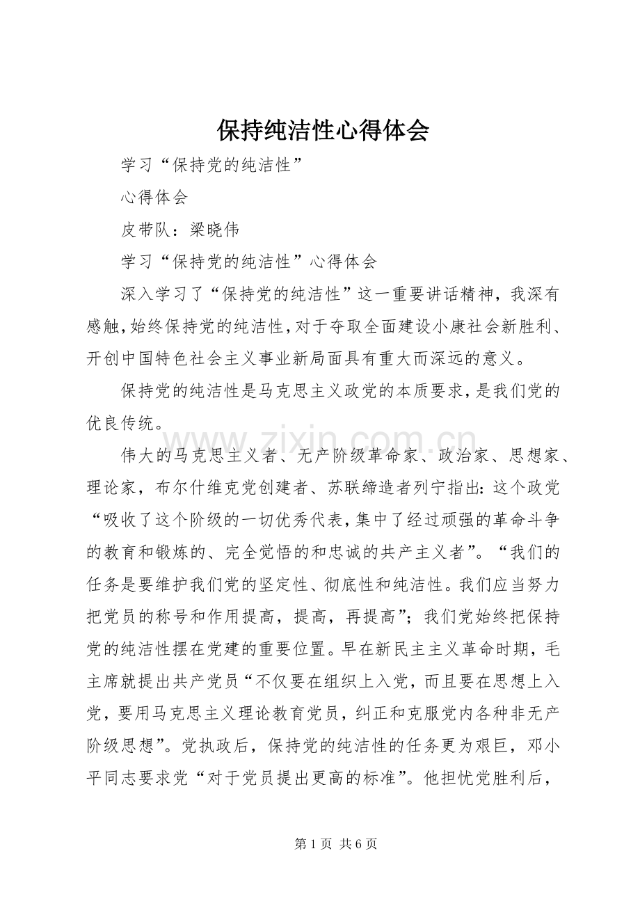 保持纯洁性体会心得.docx_第1页