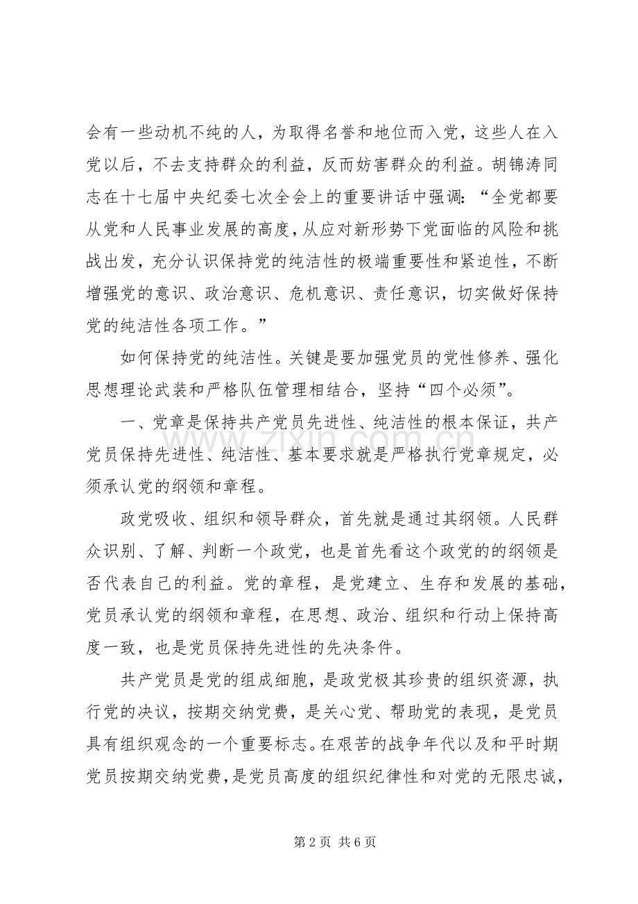 保持纯洁性体会心得.docx_第2页