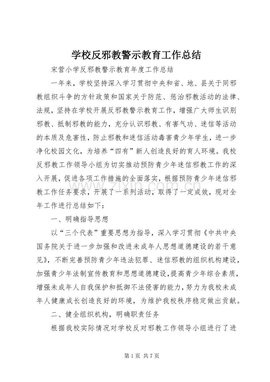 学校反邪教警示教育工作总结 .docx_第1页