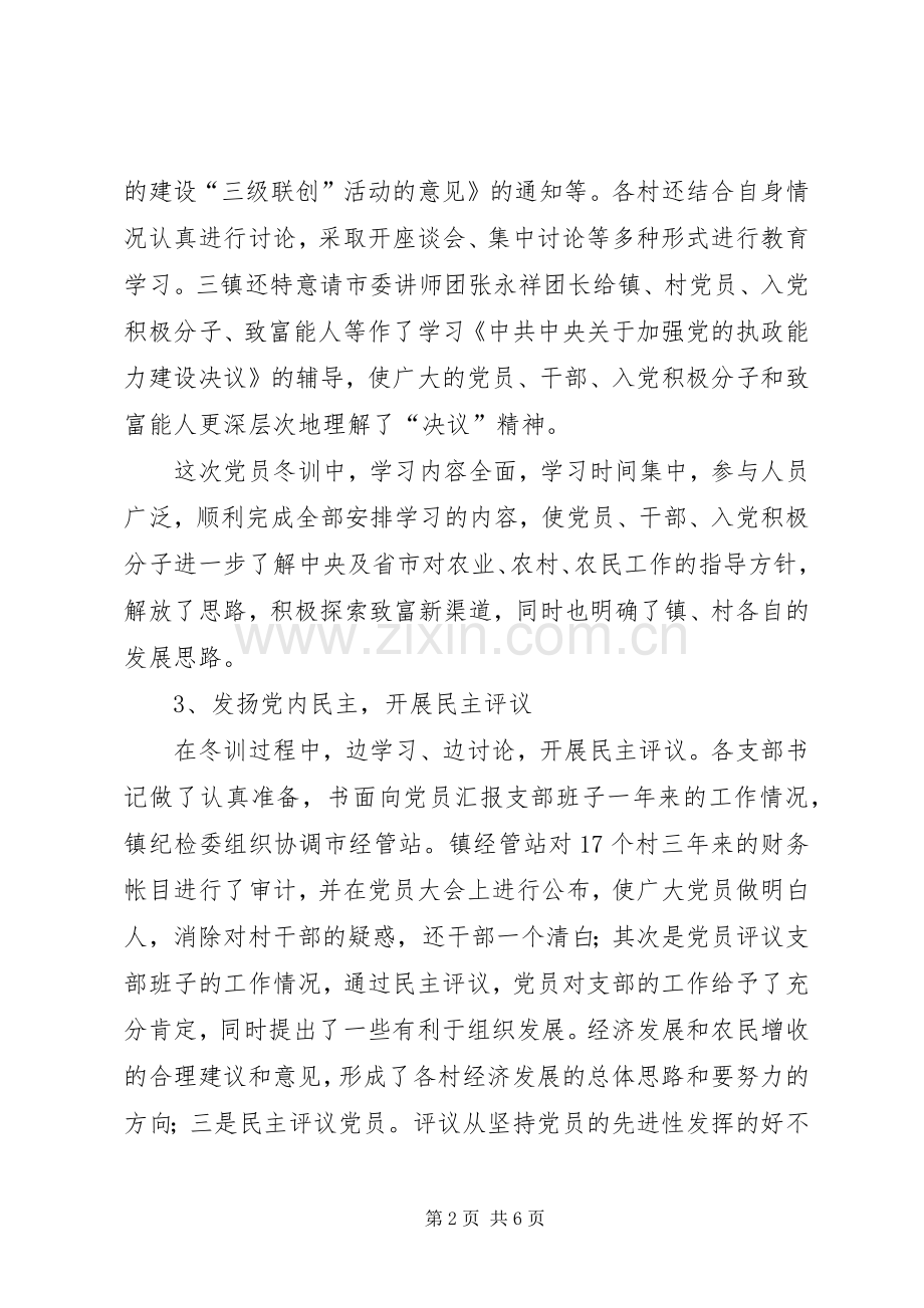 XX市二00四年度党员冬训工作总结 .docx_第2页