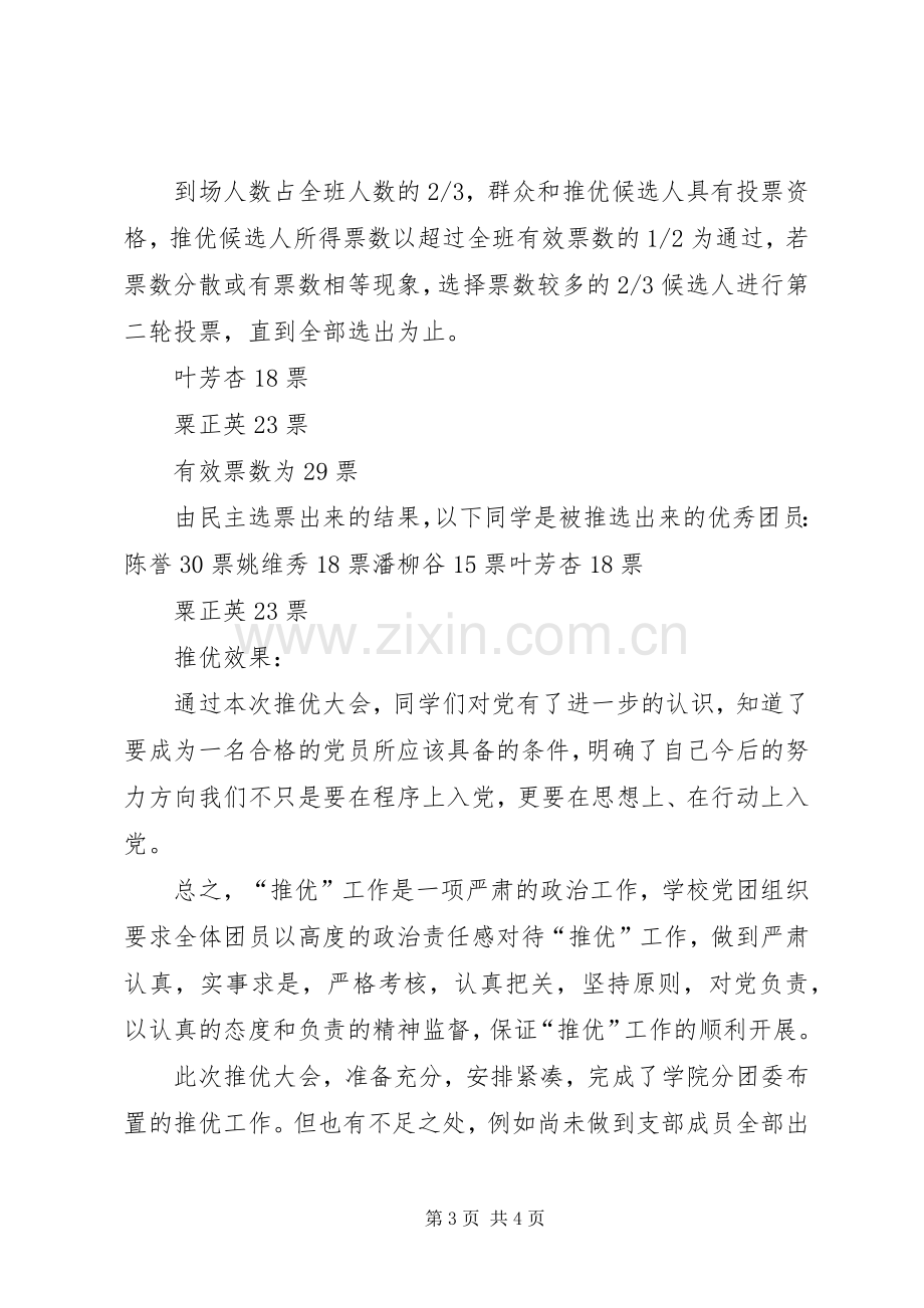 团支部推优总结 .docx_第3页