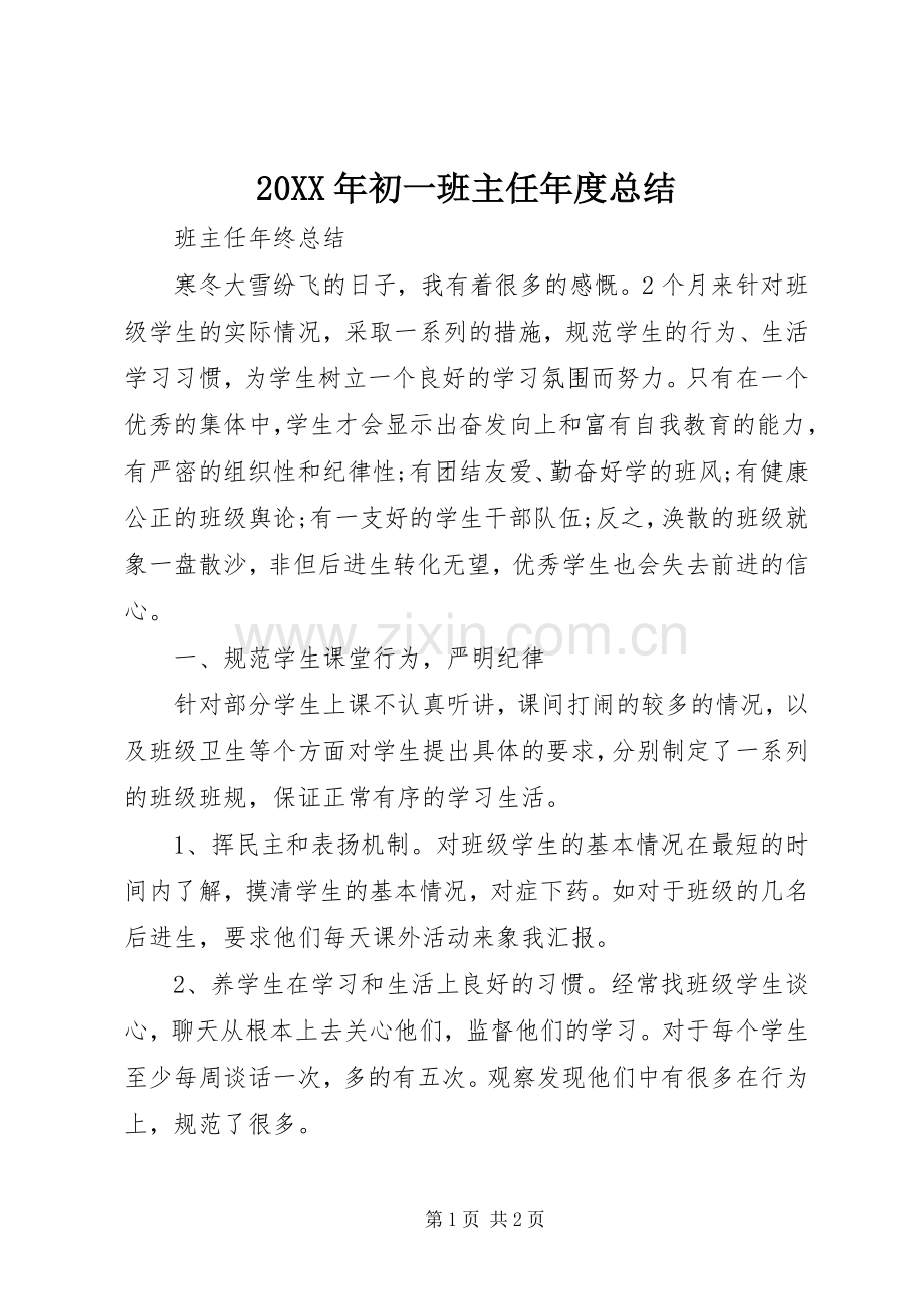 20XX年初一班主任年度总结.docx_第1页