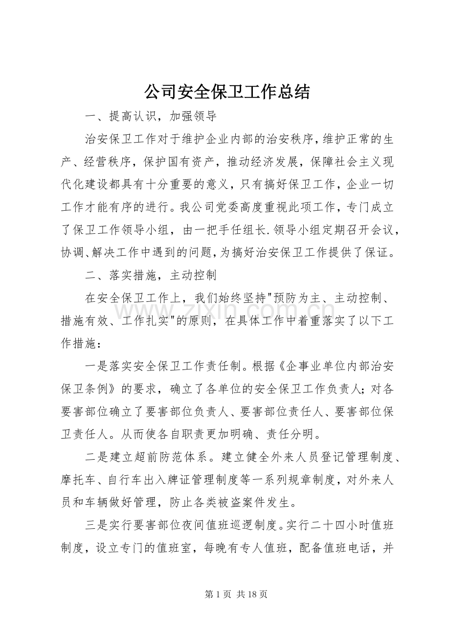 公司安全保卫工作总结 .docx_第1页