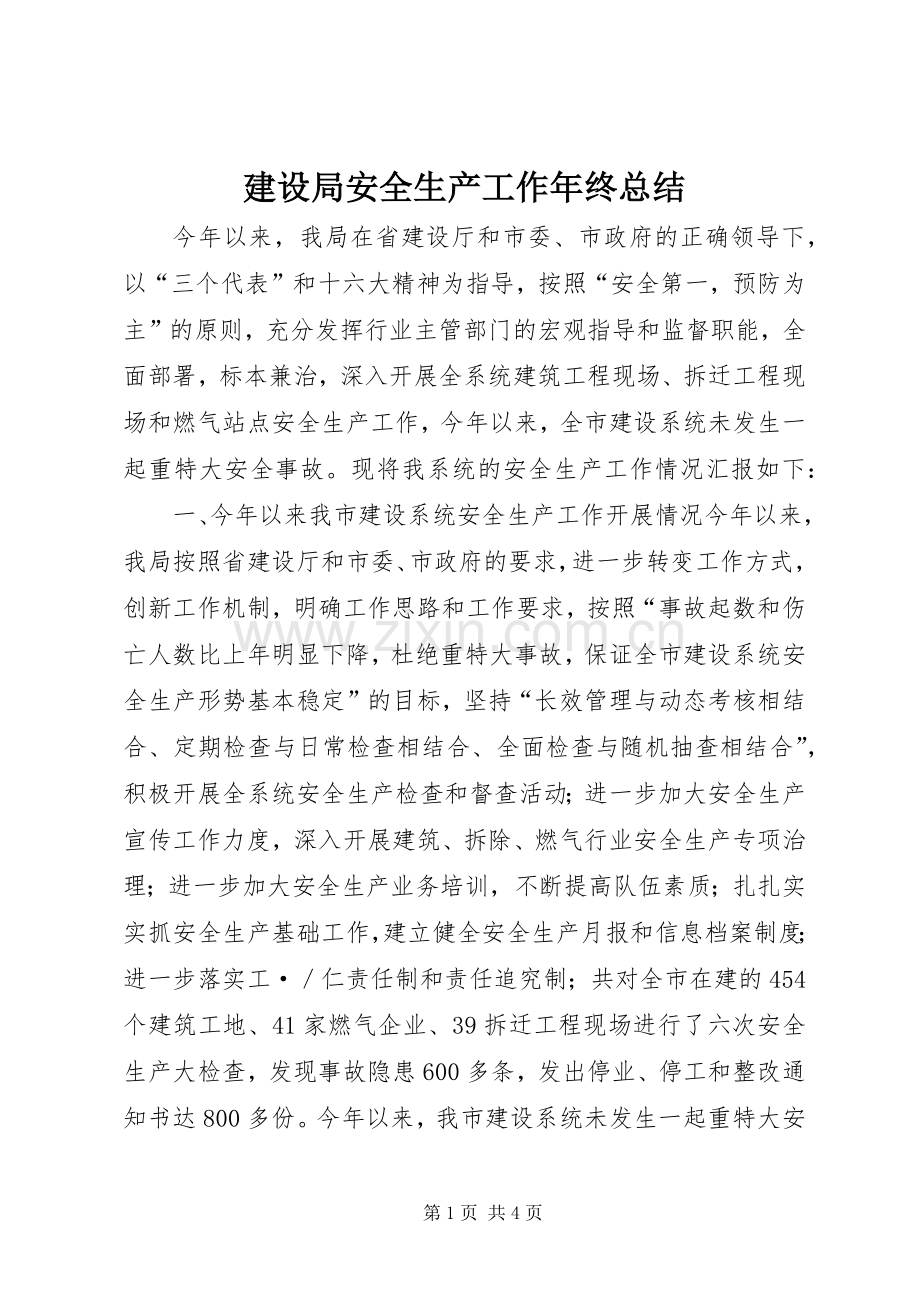 建设局安全生产工作年终总结 .docx_第1页