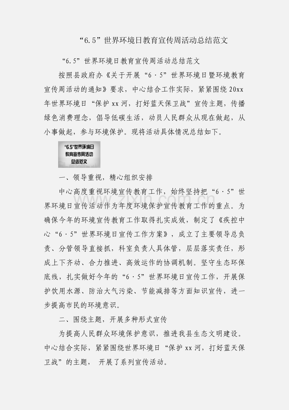 “6.5”世界环境日教育宣传周活动总结范文.docx_第1页