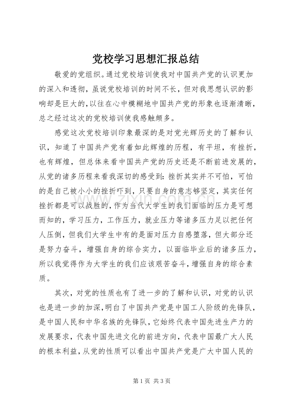 党校学习思想汇报总结 .docx_第1页