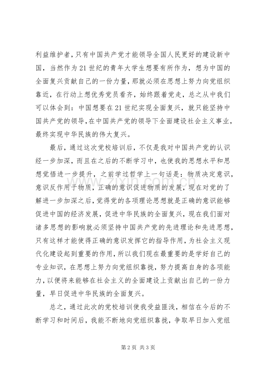 党校学习思想汇报总结 .docx_第2页