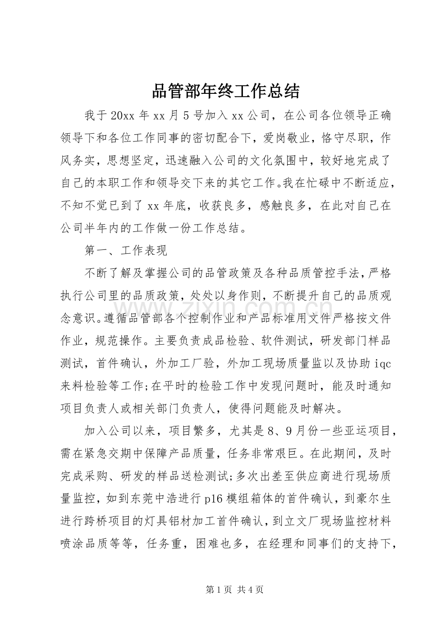 品管部年终工作总结 .docx_第1页