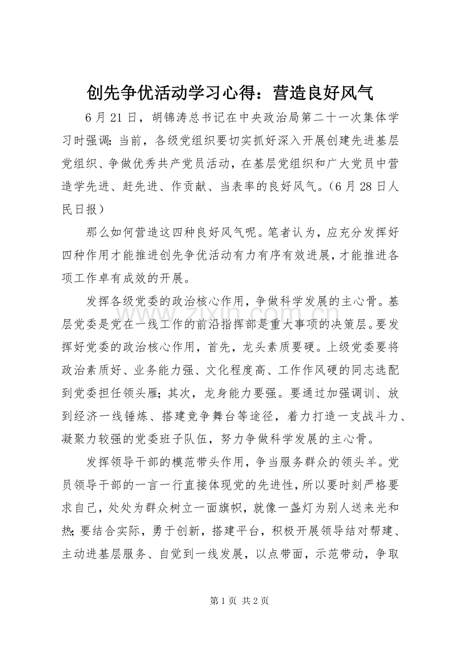 创先争优活动学习体会：营造良好风气.docx_第1页