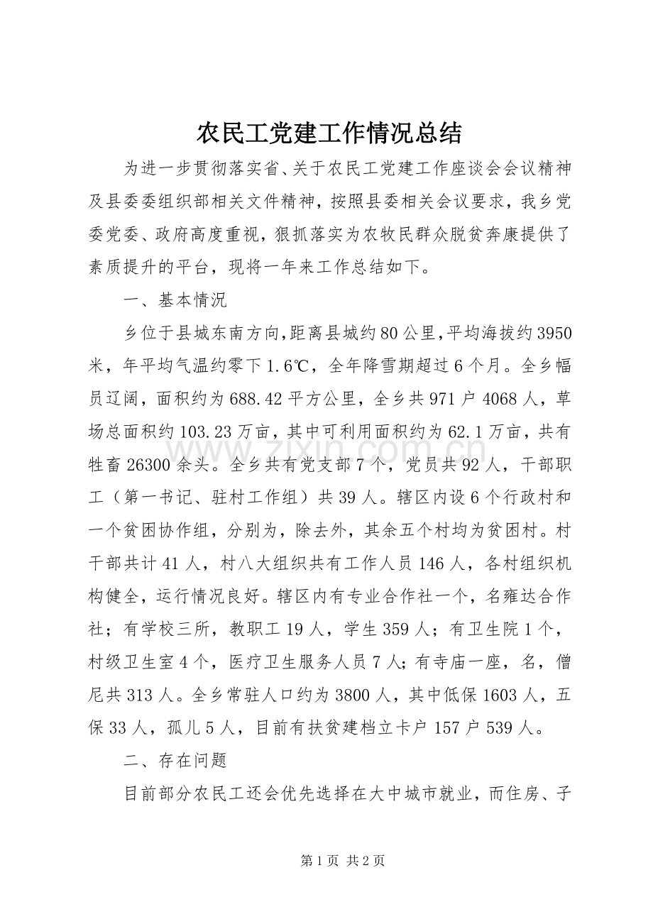 农民工党建工作情况总结 .docx_第1页