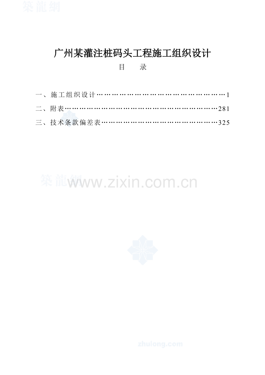 广州某灌注桩码头工程施工组织设计.docx_第1页