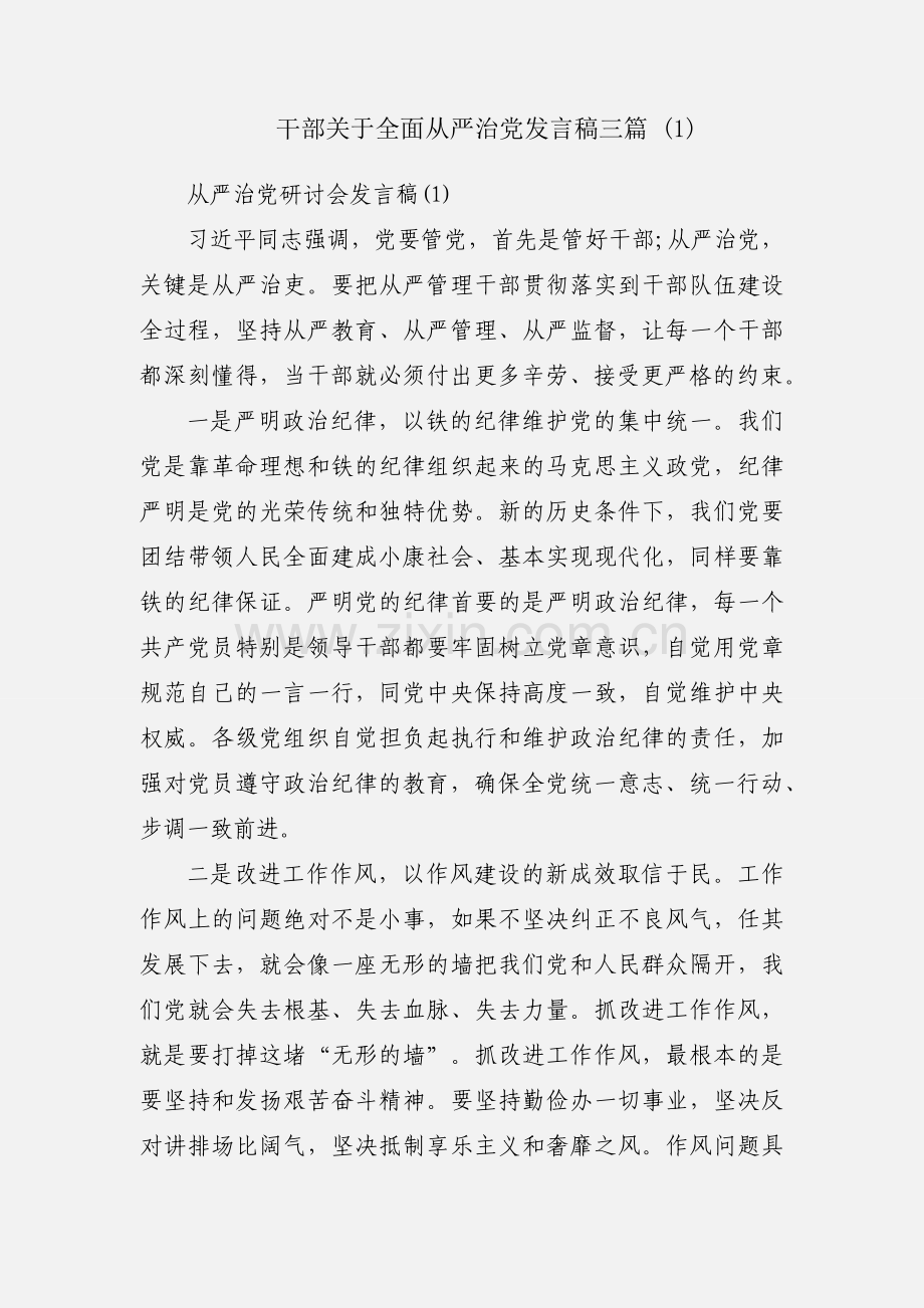 干部关于全面从严治党发言稿三篇 (1).docx_第1页