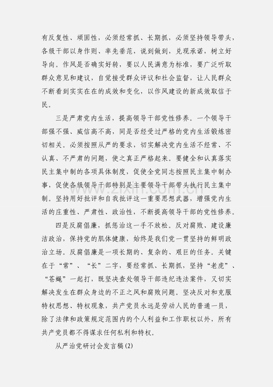 干部关于全面从严治党发言稿三篇 (1).docx_第2页