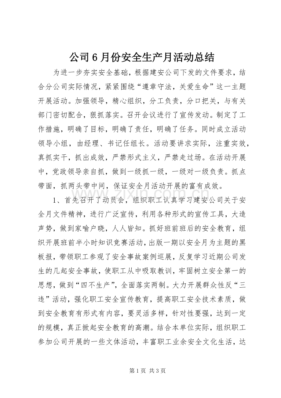 公司6月份安全生产月活动总结 .docx_第1页