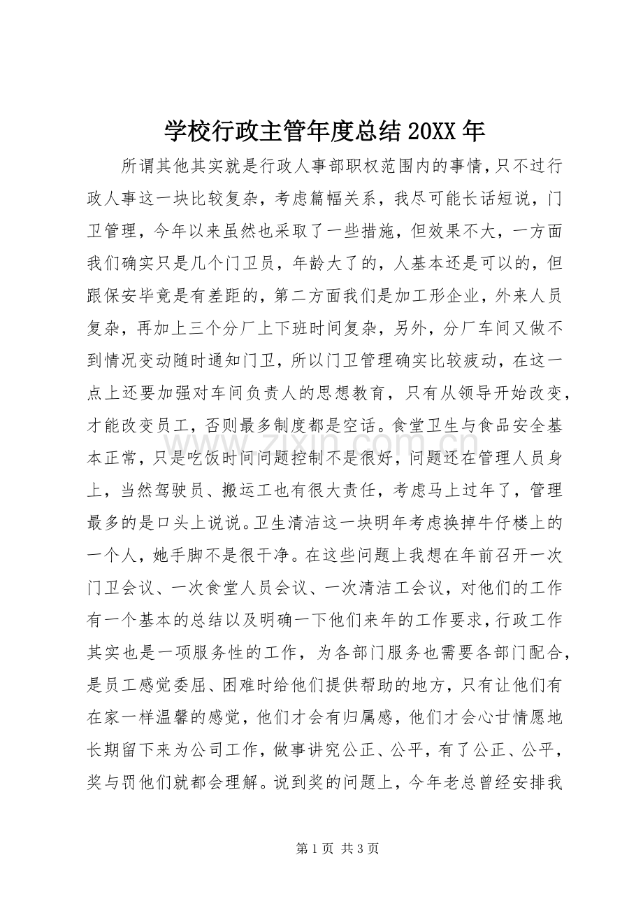 学校行政主管年度总结20XX年 .docx_第1页