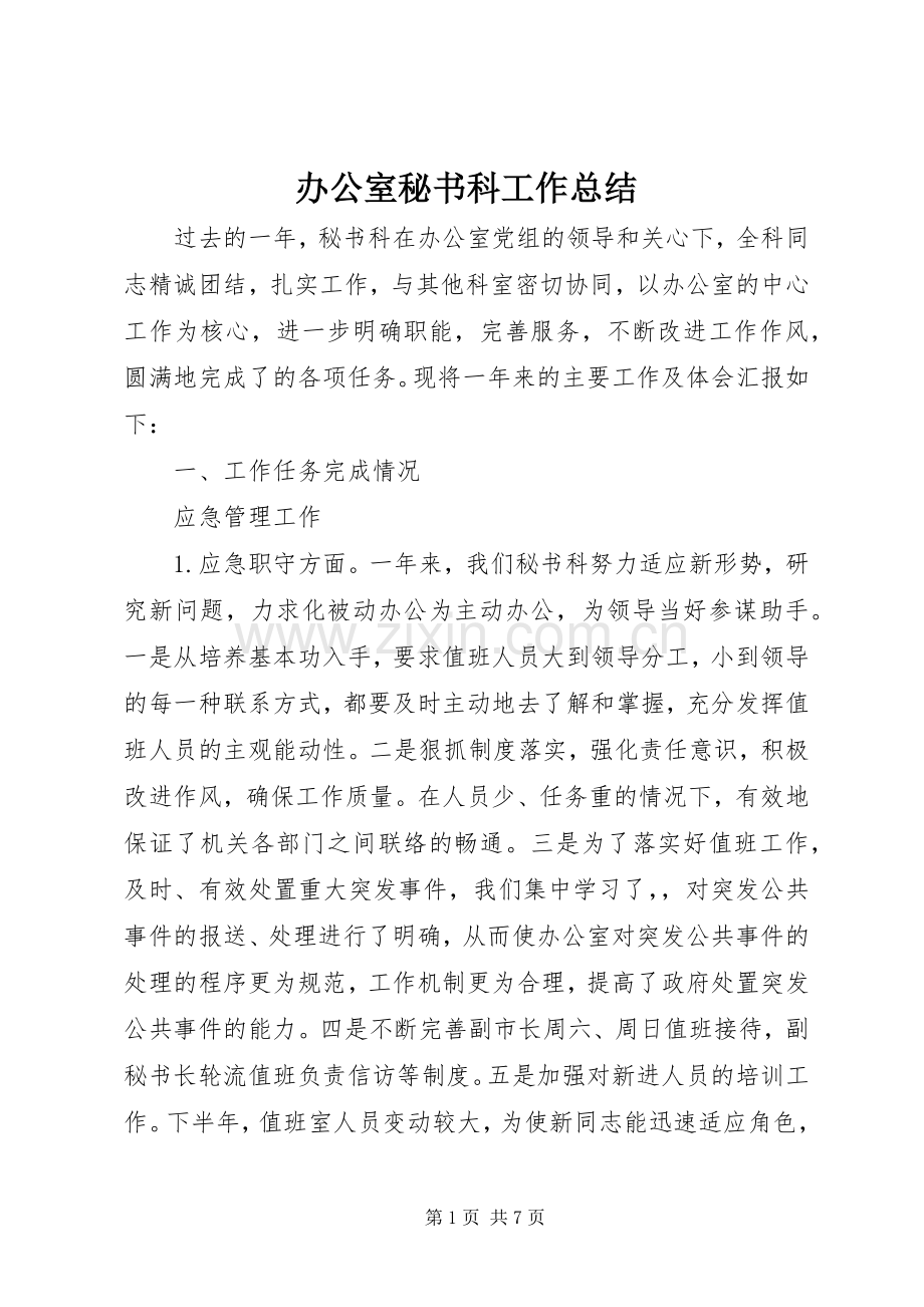 办公室秘书科工作总结 .docx_第1页