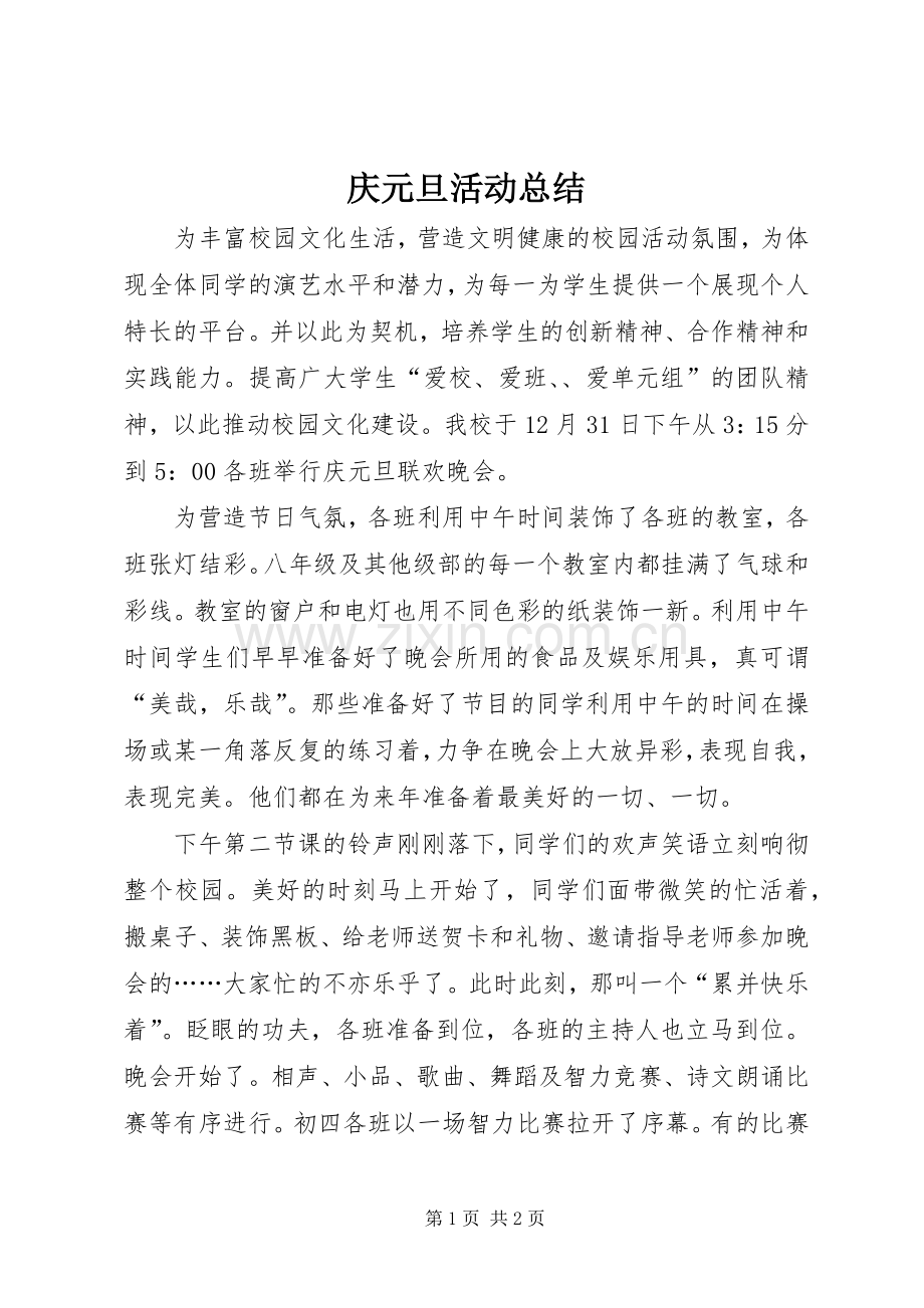 庆元旦活动总结 .docx_第1页