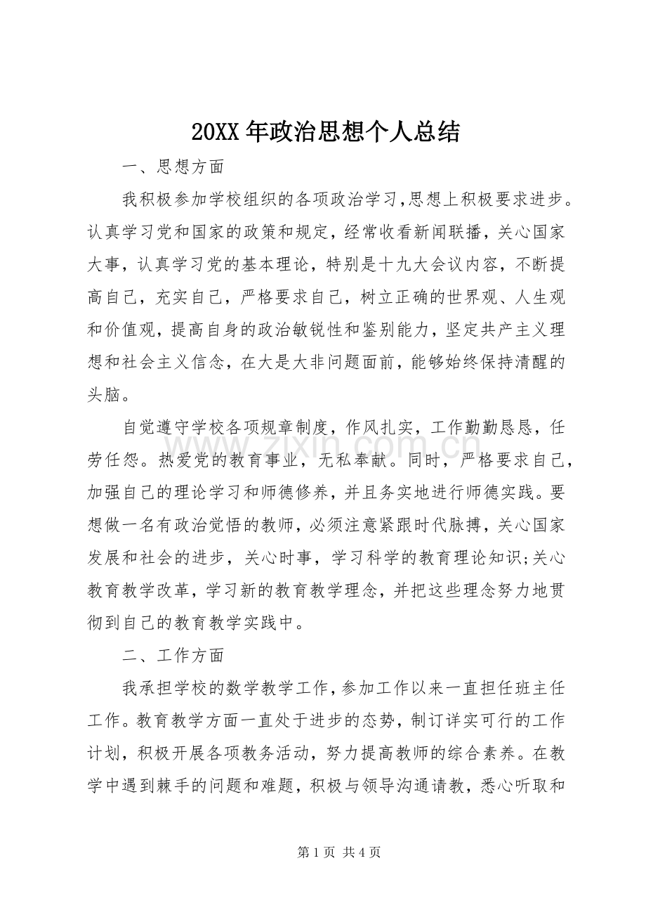 20XX年政治思想个人总结.docx_第1页