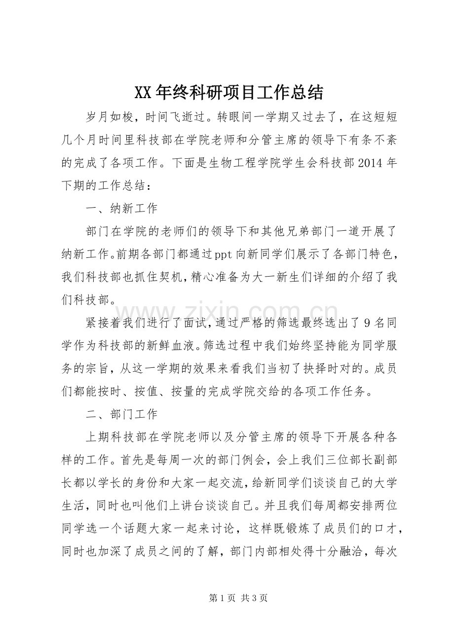 XX年终科研项目工作总结 .docx_第1页