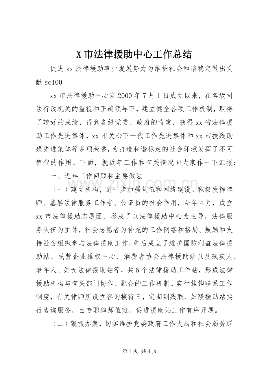 X市法律援助中心工作总结 .docx_第1页