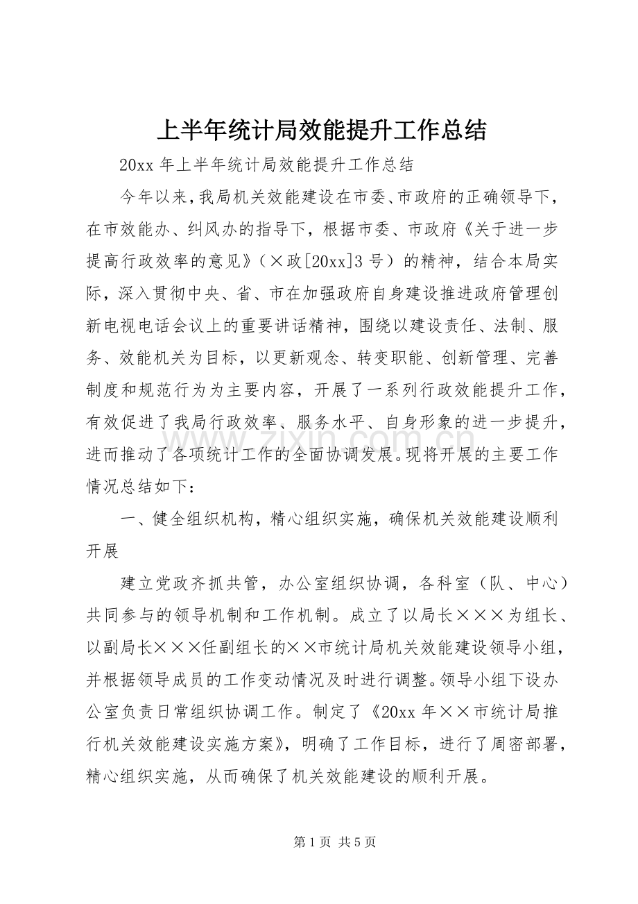 上半年统计局效能提升工作总结 .docx_第1页