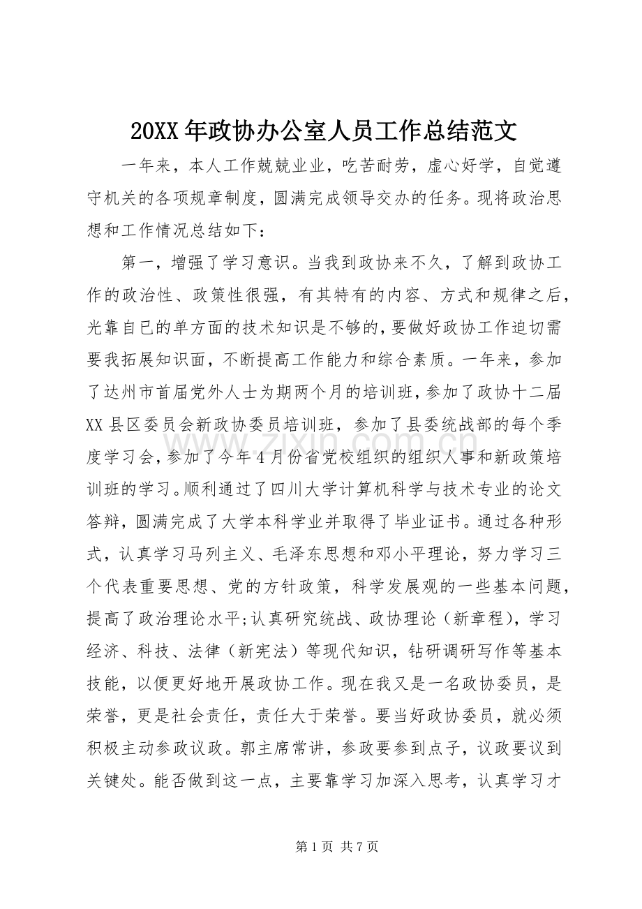 20XX年政协办公室人员工作总结范文.docx_第1页