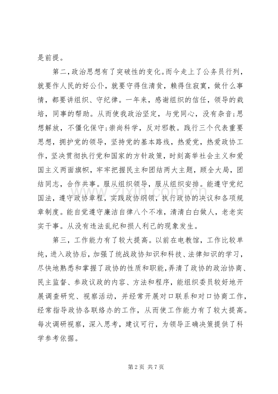 20XX年政协办公室人员工作总结范文.docx_第2页