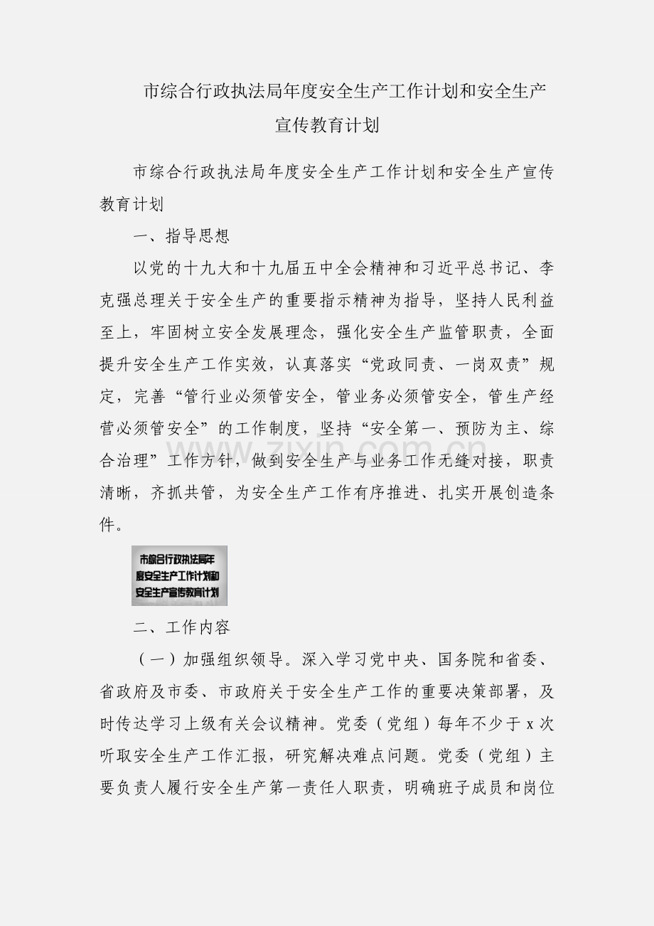 市综合行政执法局年度安全生产工作计划和安全生产宣传教育计划.docx_第1页