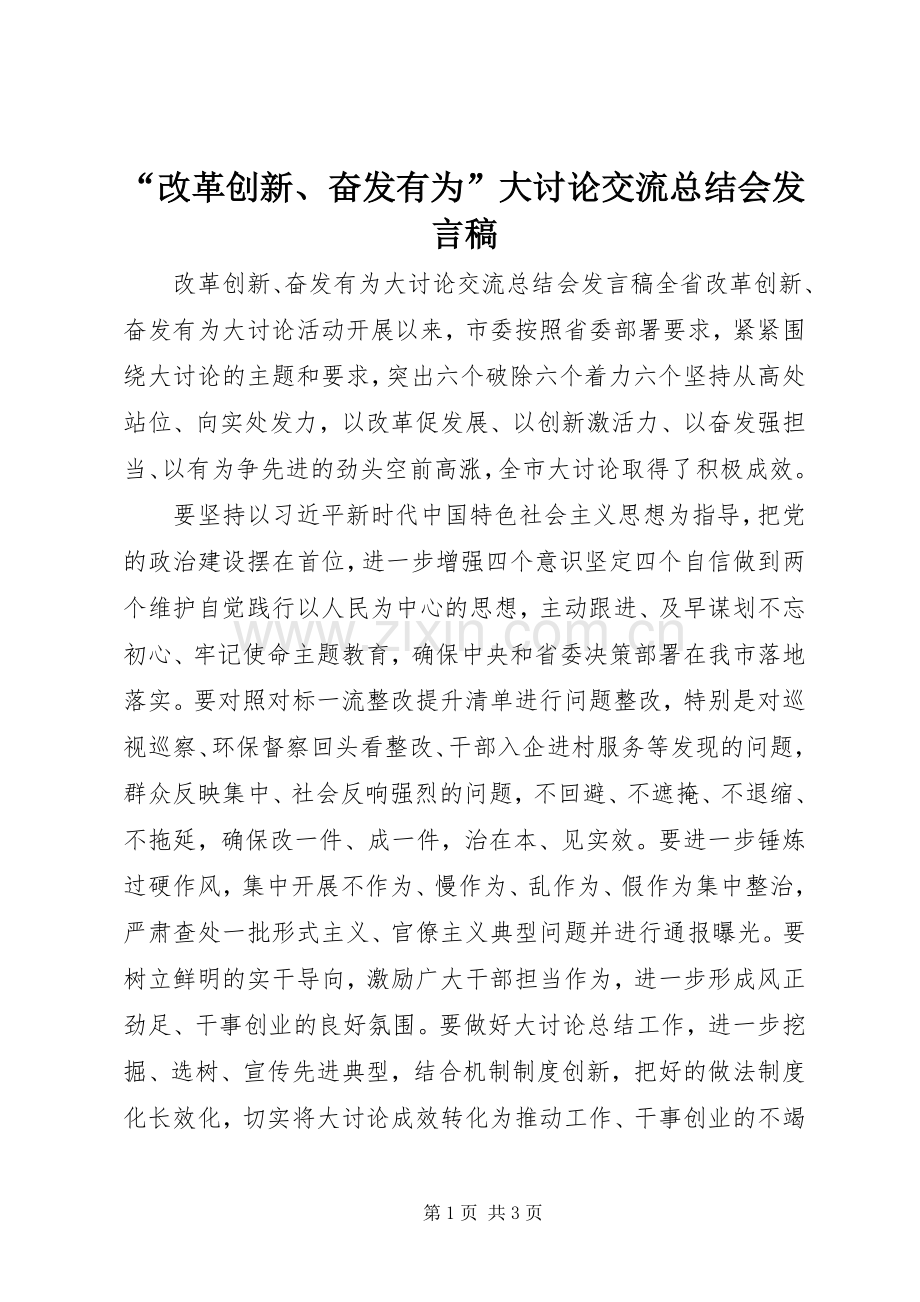 “改革创新、奋发有为”大讨论交流总结会发言稿 .docx_第1页