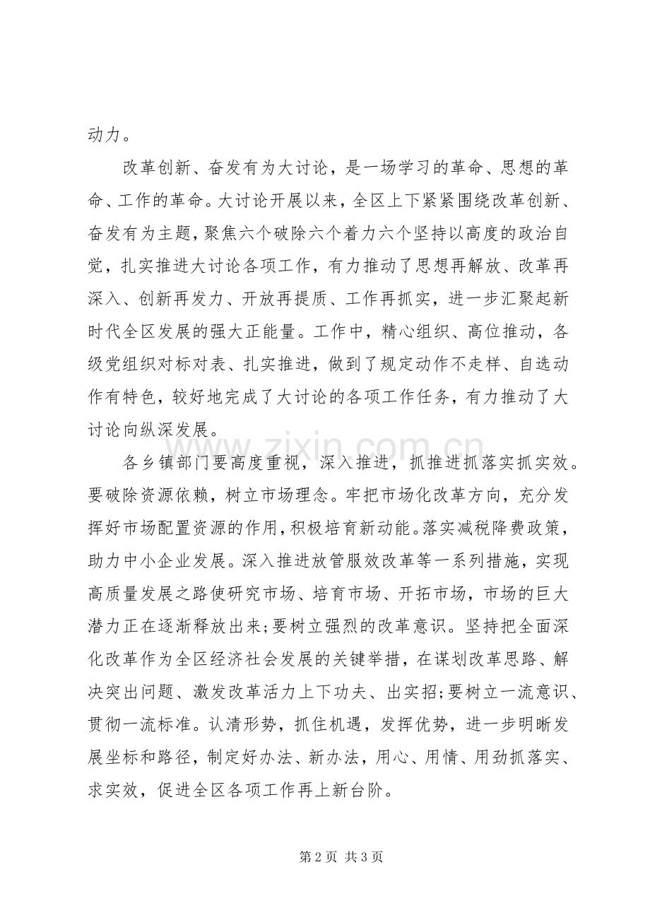 “改革创新、奋发有为”大讨论交流总结会发言稿 .docx_第2页