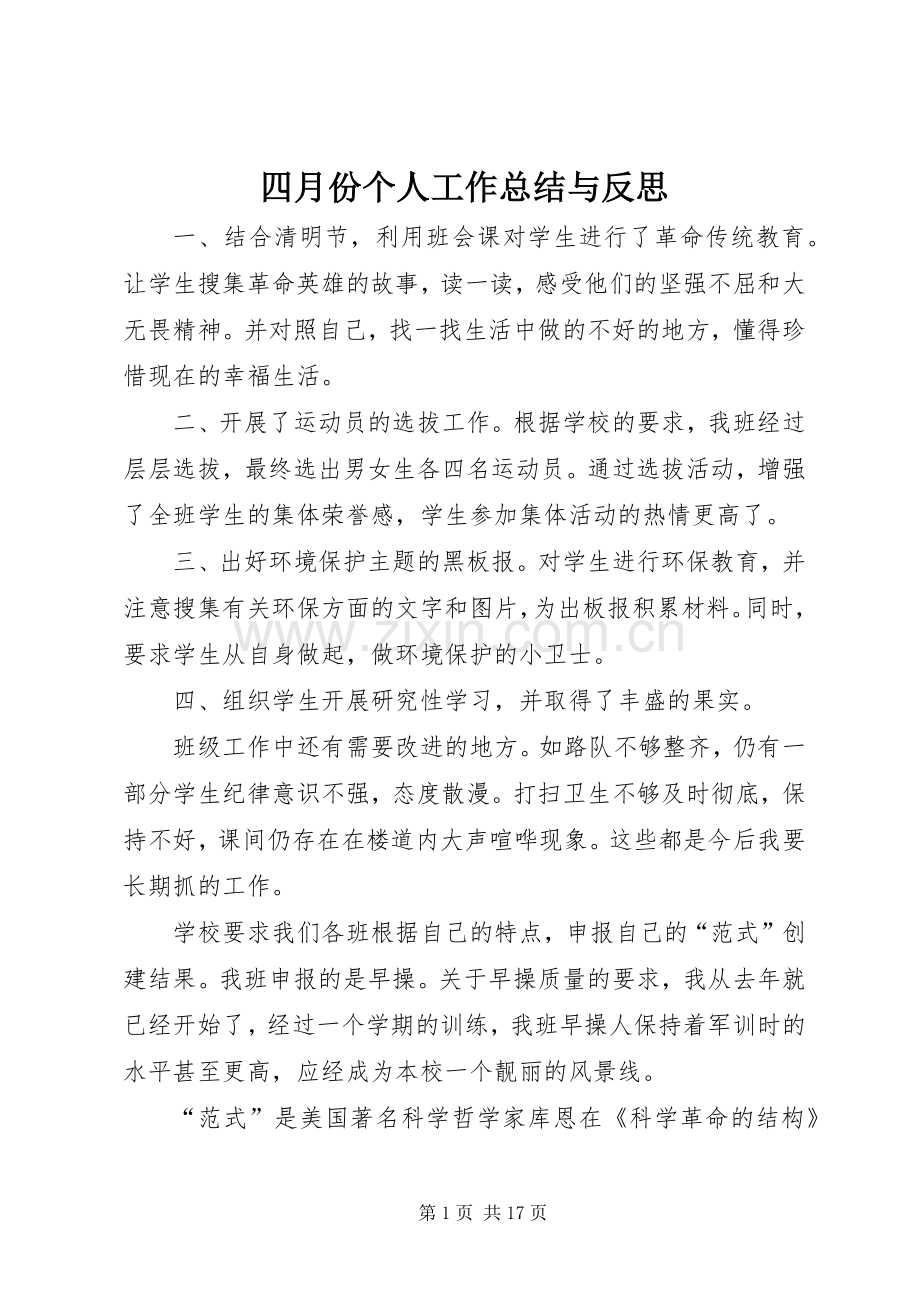 四月份个人工作总结与反思 .docx_第1页