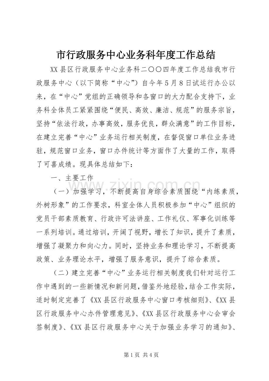 市行政服务中心业务科年度工作总结 .docx_第1页