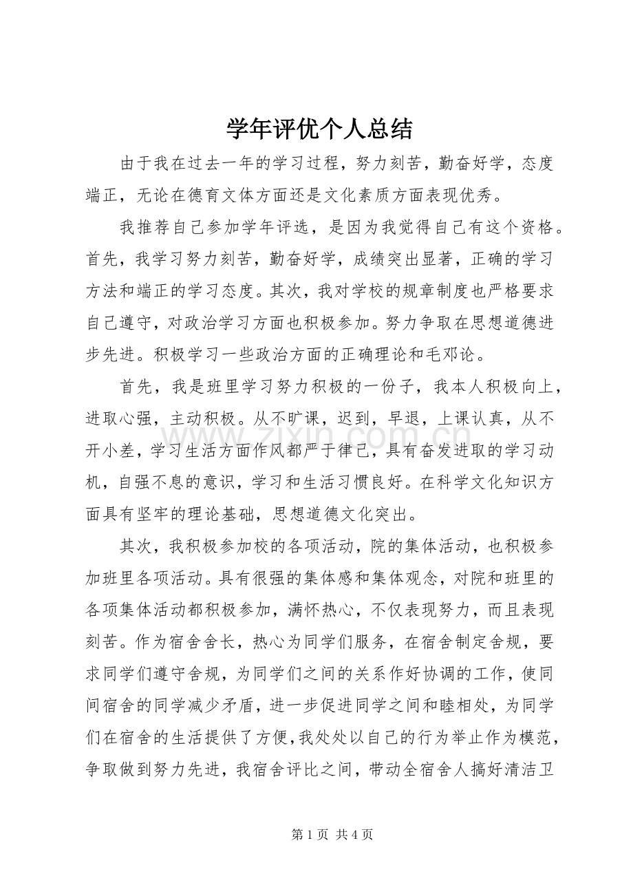 学年评优个人总结 .docx_第1页