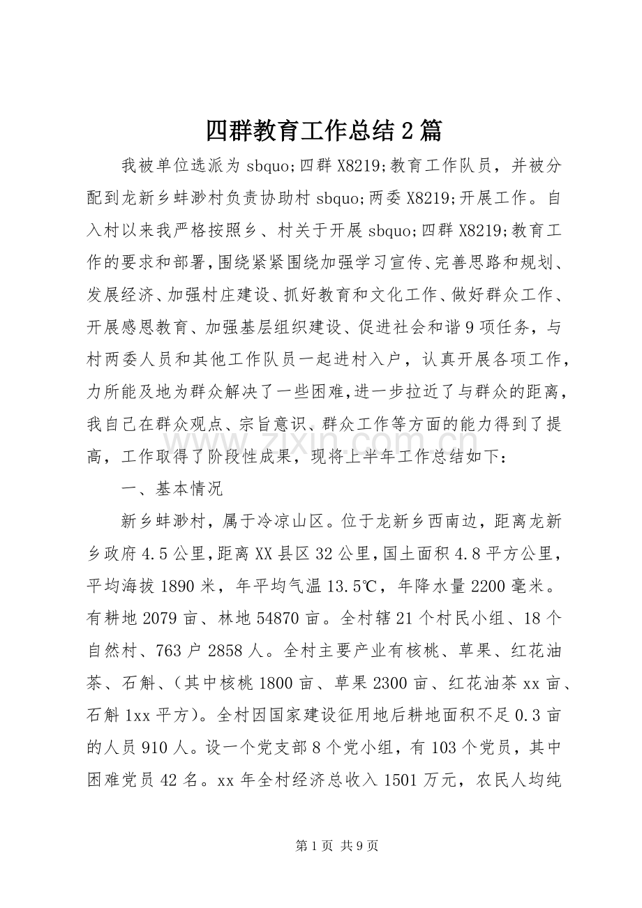 四群教育工作总结2篇.docx_第1页