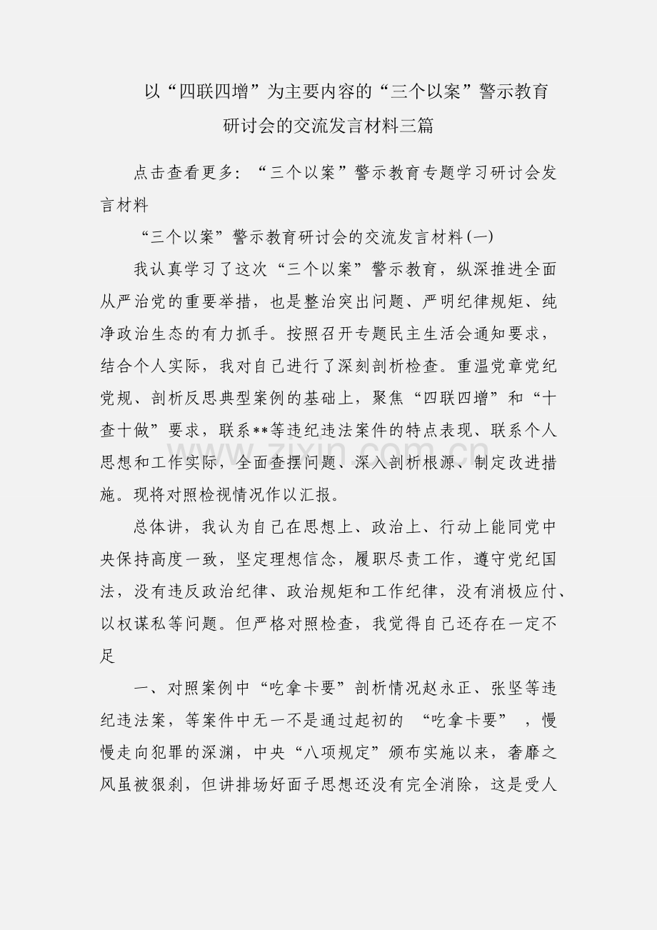 以“四联四增”为主要内容的“三个以案”警示教育研讨会的交流发言材料三篇.docx_第1页