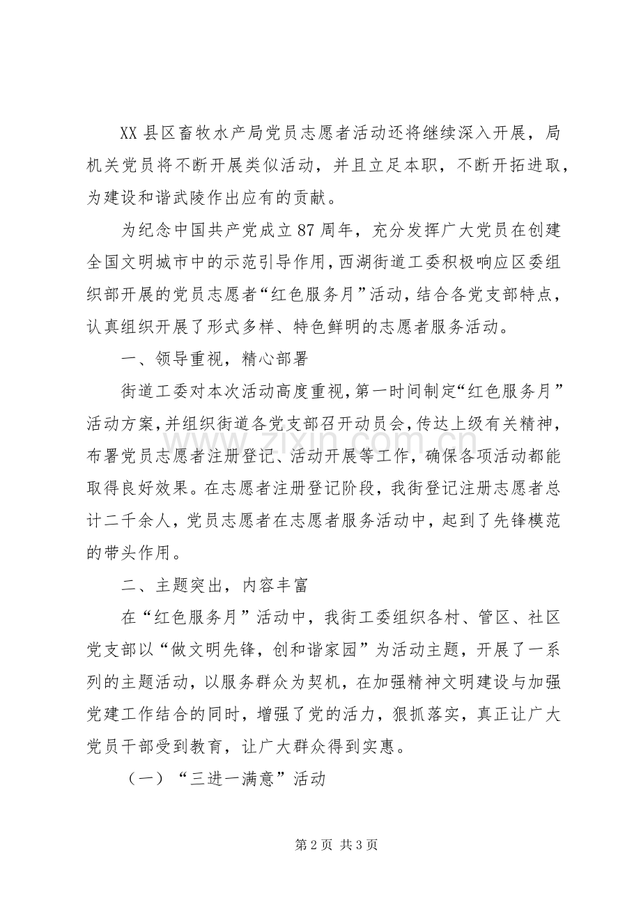 党员志愿者活动总结 .docx_第2页