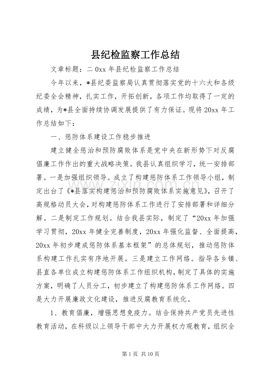 县纪检监察工作总结 .docx_第1页