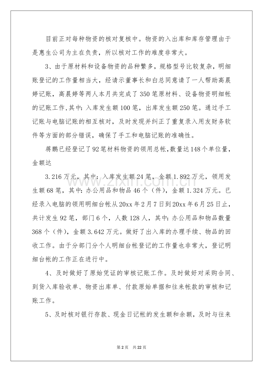 关于月参考总结工作参考计划范本锦集9篇.docx_第2页