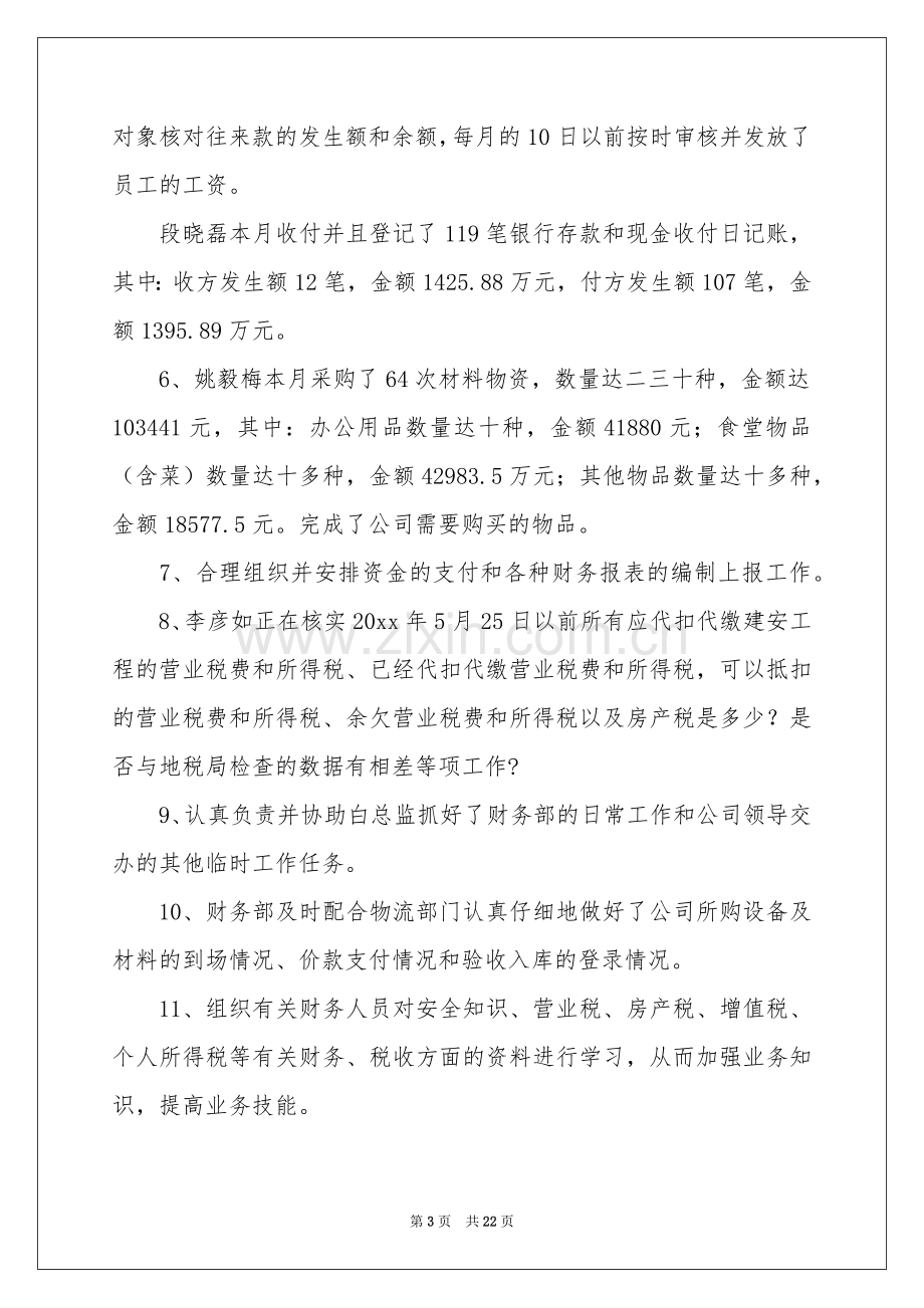 关于月参考总结工作参考计划范本锦集9篇.docx_第3页