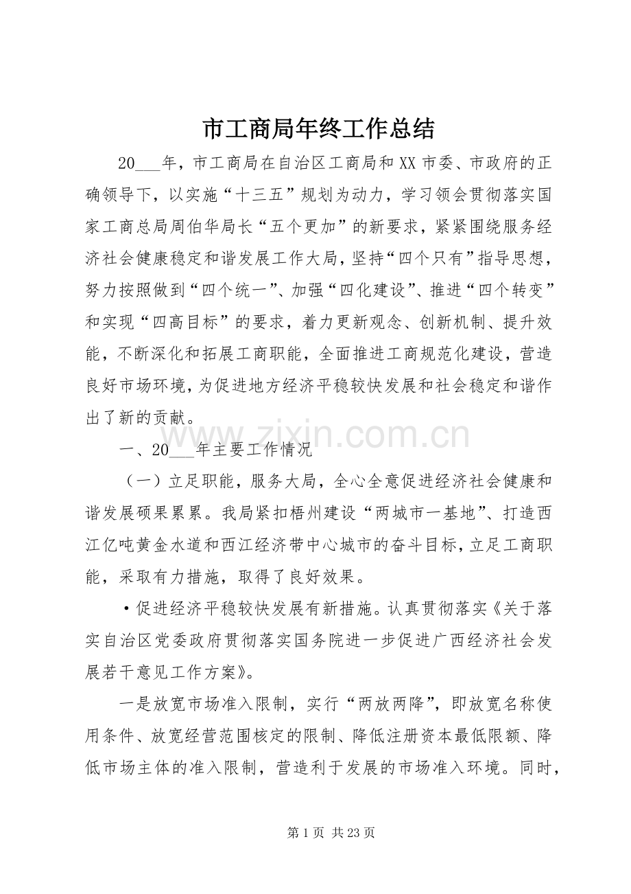 市工商局年终工作总结 .docx_第1页